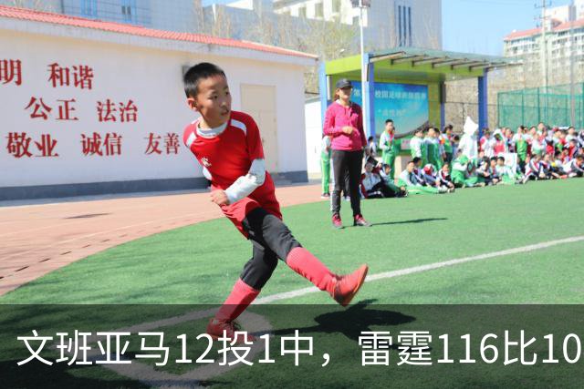 文班亚马12投1中，雷霆116比104复仇马刺