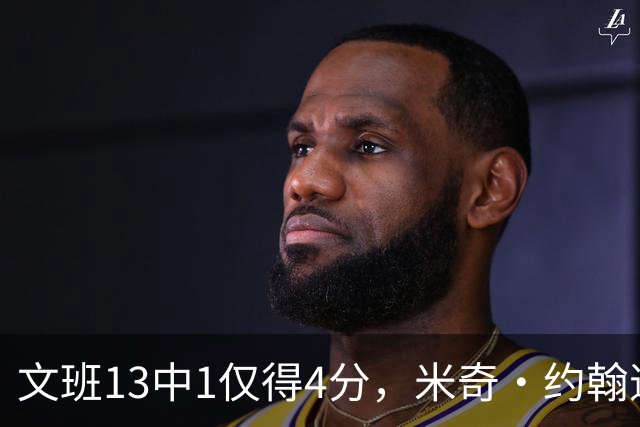 文班13中1仅得4分，米奇·约翰逊：不能把问题归咎于他