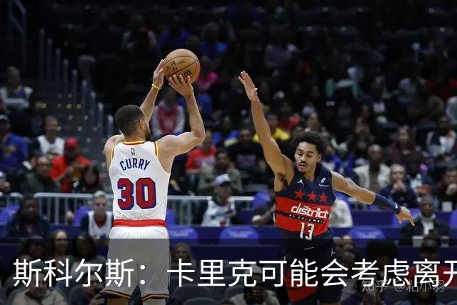 斯科尔斯：卡里克可能会考虑离开曼联；许尔策勒不是合适人选