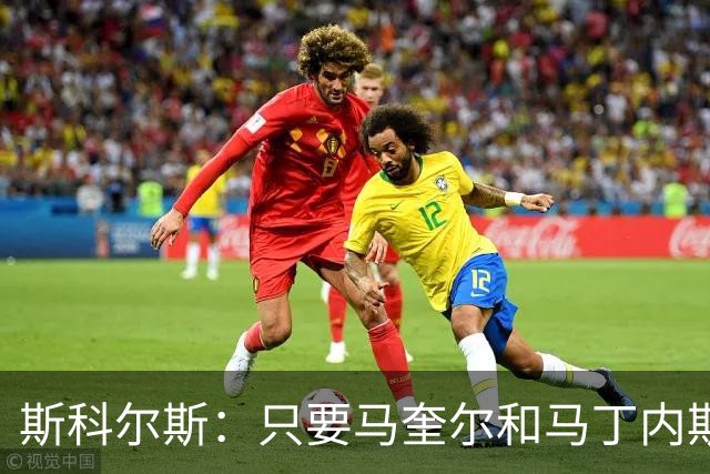 斯科尔斯：只要马奎尔和马丁内斯还在搭档，曼联就永远拿不到英超冠军