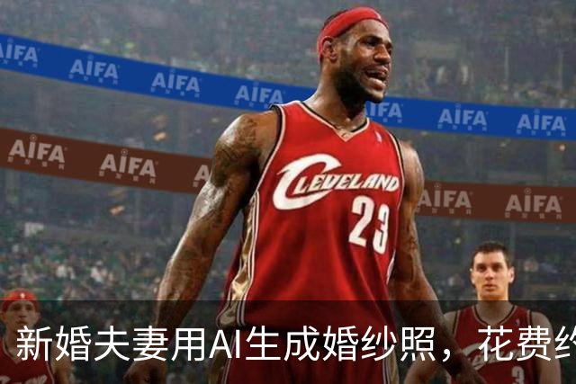 新婚夫妻用AI生成婚纱照，花费约3小时，被人看出来不觉得尴尬，当事人：跟金钱无关，两个人以后把日子过好这些都不是问题