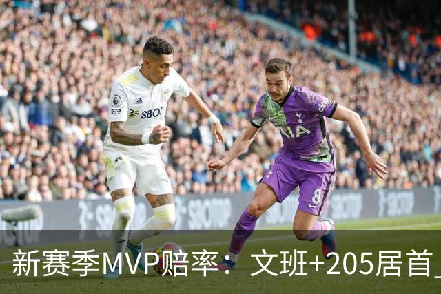 新赛季MVP赔率：文班+205居首 卢卡SGA约基奇紧随其后 布伦森第九
