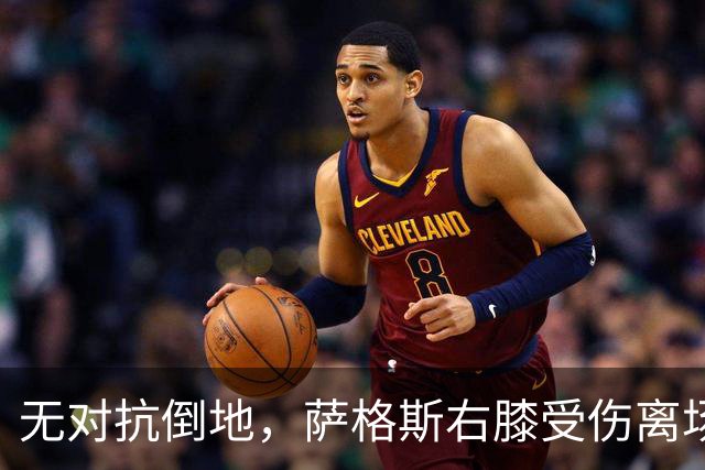 无对抗倒地，萨格斯右膝受伤离场，魔术伤病魔咒再袭