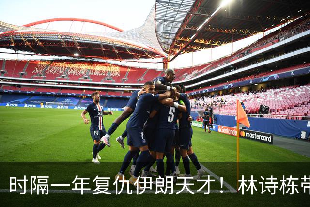 时隔一年复仇伊朗天才！林诗栋带伤鏖战国乒开门红 向鹏单手比1超帅