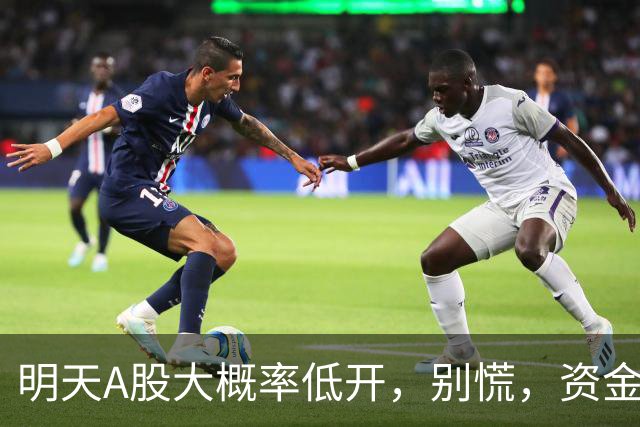 明天A股大概率低开，别慌，资金只会往这三个方向钻！