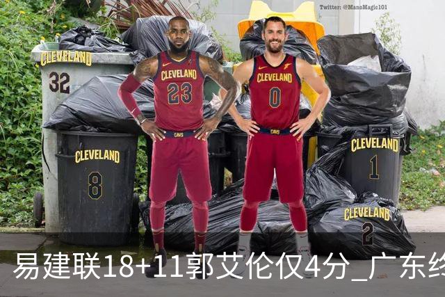 易建联18+11郭艾伦仅4分 广东终结辽宁4连胜