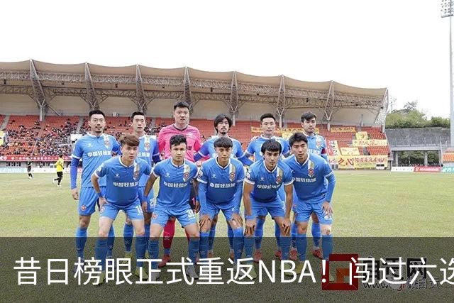 昔日榜眼正式重返NBA！闯过六选一淘汰赛，再度收获正式合同