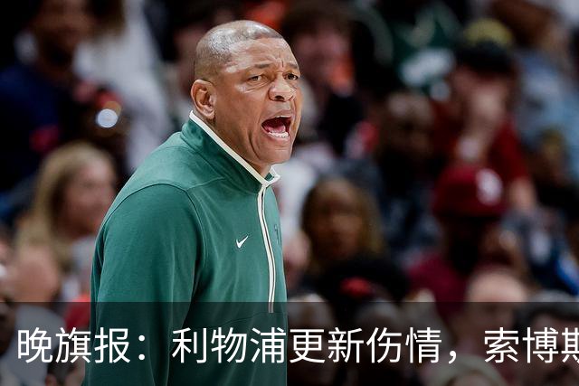 晚旗报：利物浦更新伤情，索博斯洛伊无缘战阿森纳