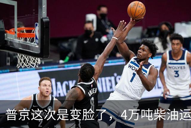 普京这次是变脸了，4万吨柴油运往美国后