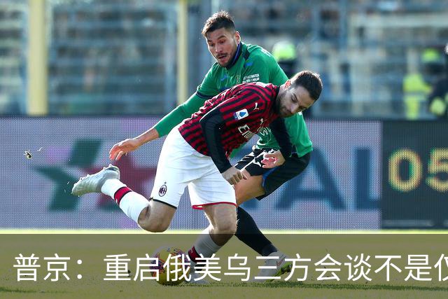 普京：重启俄美乌三方会谈不是仅为短暂停火