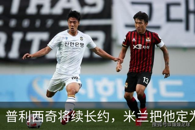 普利西奇将续长约，米兰把他定为建队核心