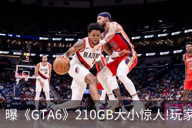 曝《GTA6》210GB大小惊人!玩家惊呆:网速都不够用了