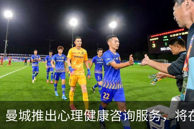 曼城推出心理健康咨询服务，将在部分比赛日向球迷开放