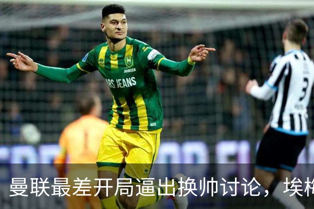 曼联最差开局逼出换帅讨论，埃梅里年薪千万，纳格尔斯曼赋闲待命