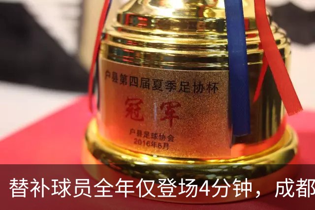 替补球员全年仅登场4分钟，成都蓉城为何功亏一篑？