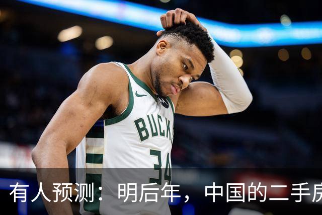 有人预测：明后年，中国的二手房或将面临这3个结局，太真实了！