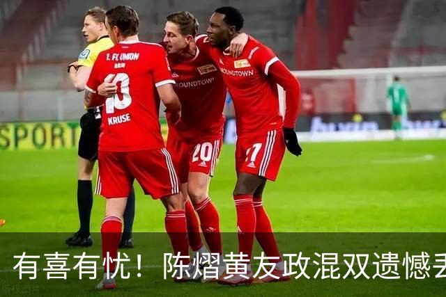 有喜有忧！陈熠黄友政混双遗憾丢冠，国乒小将迎来好消息，赛后收获4大利好