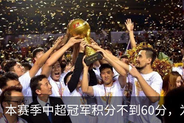 本赛季中超冠军积分不到60分，为中超30轮赛制下历史第3次