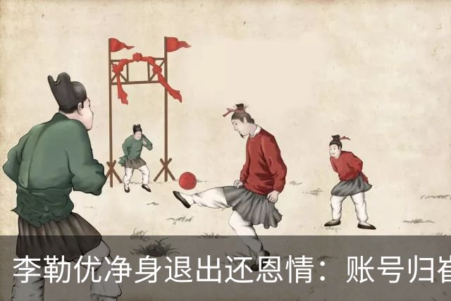 李勒优净身退出还恩情：账号归崔晋，她让出的本就不在她名下！