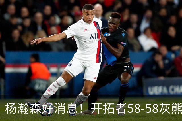 杨瀚森好消息！开拓者58-58灰熊，莫兰特12+2 布泽尔13+7+5！