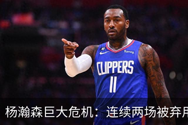 杨瀚森巨大危机：连续两场被弃用 还剩6天决定是否执行第3年选项