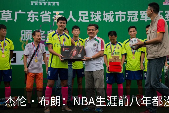 杰伦·布朗：NBA生涯前八年都没请经纪人 合同谈判和邮件全靠自己