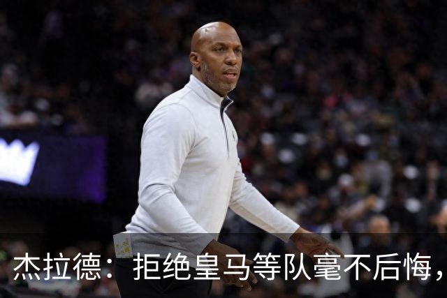 杰拉德：拒绝皇马等队毫不后悔，我根本没打算离开利物浦