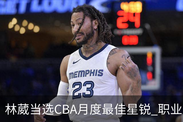 林葳当选CBA月度最佳星锐 职业生涯首秀献绝杀