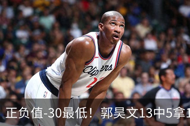 正负值-30最低！郭昊文13中5拿18分4助 罚球7中7