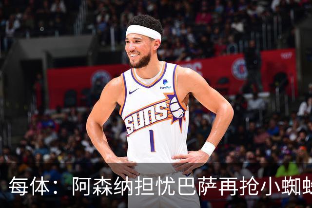 每体：阿森纳担忧巴萨再抢小蜘蛛，球员新经纪人与巴萨关系极佳