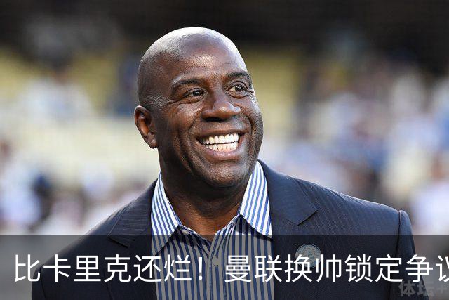 比卡里克还烂！曼联换帅锁定争议主帅！请来他只会彻底崩盘
