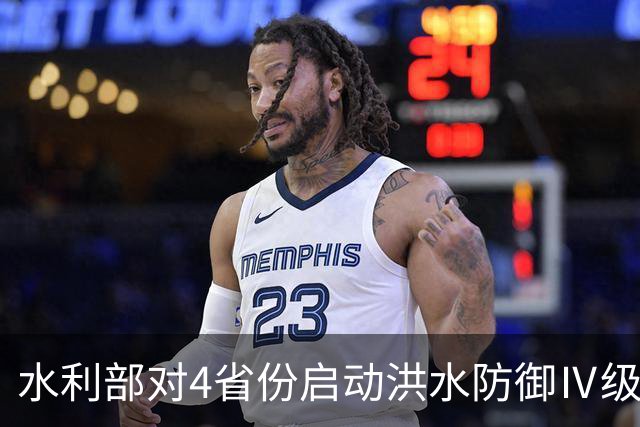 水利部对4省份启动洪水防御Ⅳ级应急响应