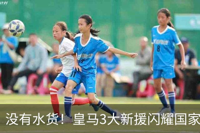 没有水货！皇马3大新援闪耀国家德比 穆帅买人眼光获认可