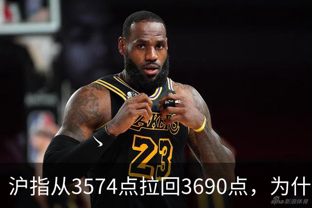 沪指从3574点拉回3690点，为什么还有909只股票在跌？