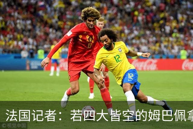 法国记者：若四大皆空的姆巴佩拿到金球奖，那将是金球奖之耻！