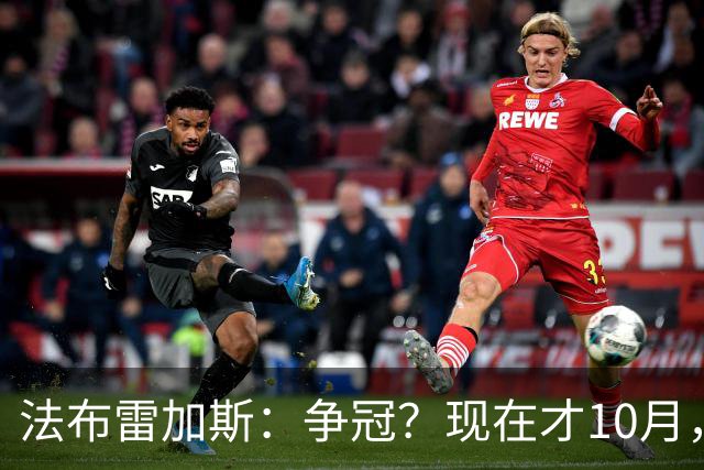 法布雷加斯：争冠？现在才10月，不看积分更重表现
