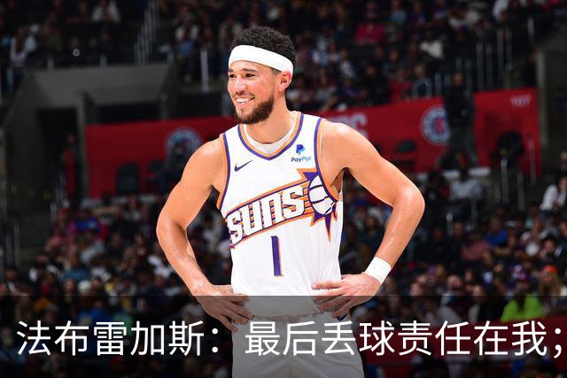 法布雷加斯：最后丢球责任在我；足坛应该给教练足够的时间