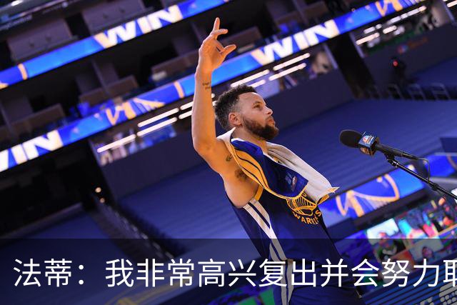法蒂：我非常高兴复出并会努力取得进步，最喜欢的位置在禁区附近