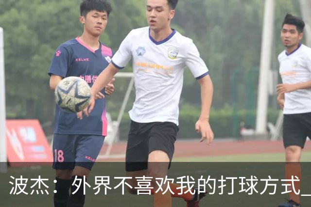 波杰：外界不喜欢我的打球方式 但高阶数据证明我经常是赢家
