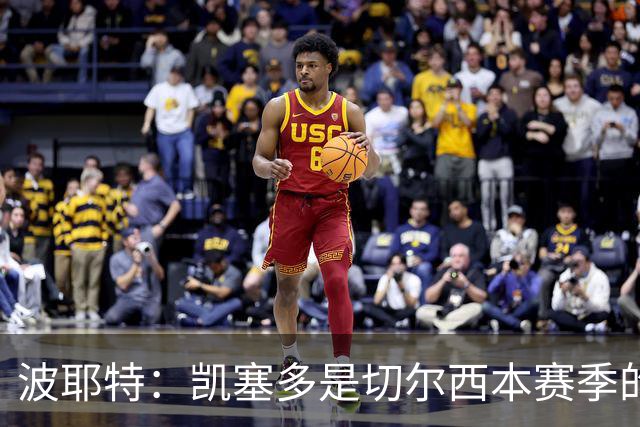 波耶特：凯塞多是切尔西本赛季的关键球员