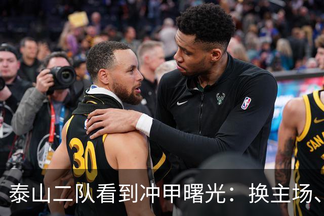泰山二队看到冲甲曙光：换主场、借将，和一场必须算清楚的账
