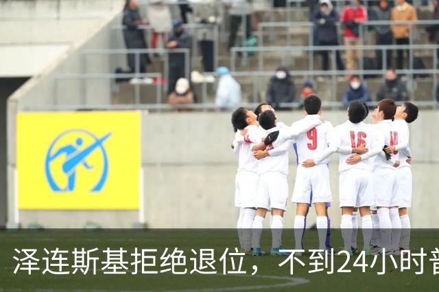 泽连斯基拒绝退位，不到24小时普京与欧洲通话，乌克兰被釜底抽薪