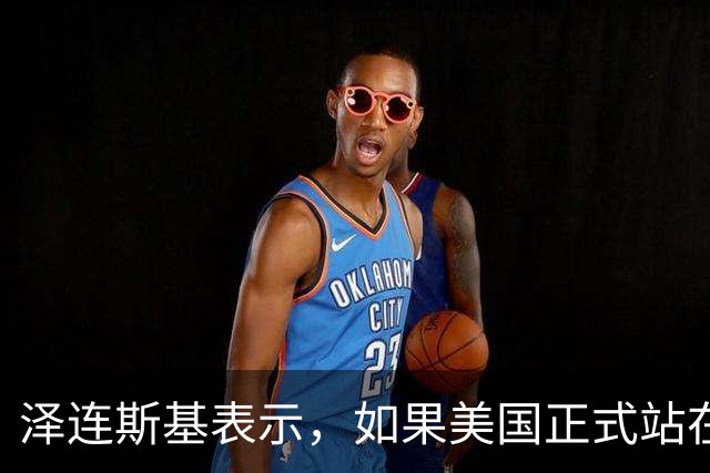 泽连斯基表示，如果美国正式站在俄罗斯一边，乌克兰将无法取得胜利