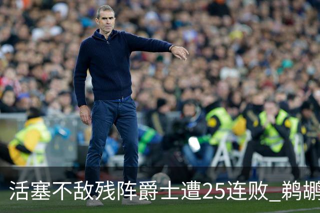 活塞不敌残阵爵士遭25连败 鹈鹕终结骑士3连胜