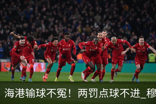 海港输球不冤！两罚点球不进 穆帅懵B了，杨希被打爆了！安佩姆堪称亚冠概念神