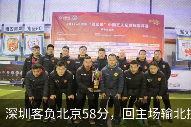 深圳客负北京58分，回主场输北控33分，顾全真不行，贺希宁再拉胯