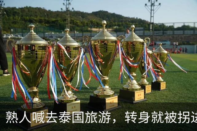 熟人喊去泰国旅游，转身就被拐进妙瓦底电诈园区：长得很漂亮，已被折磨近仨月，拿50万也不放人