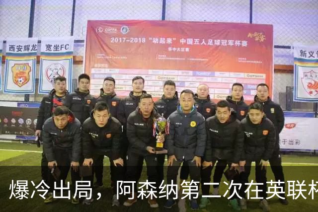 爆冷出局，阿森纳第二次在英联杯被英乙球队淘汰