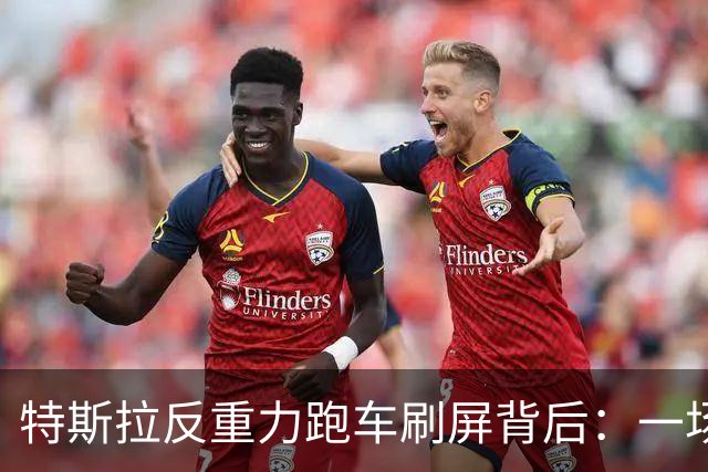 特斯拉"反重力"跑车刷屏背后：一场精心计算的资本动作