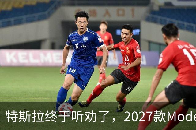 特斯拉终于听劝了，2027款Model Y来了，真能让家庭用户满意？